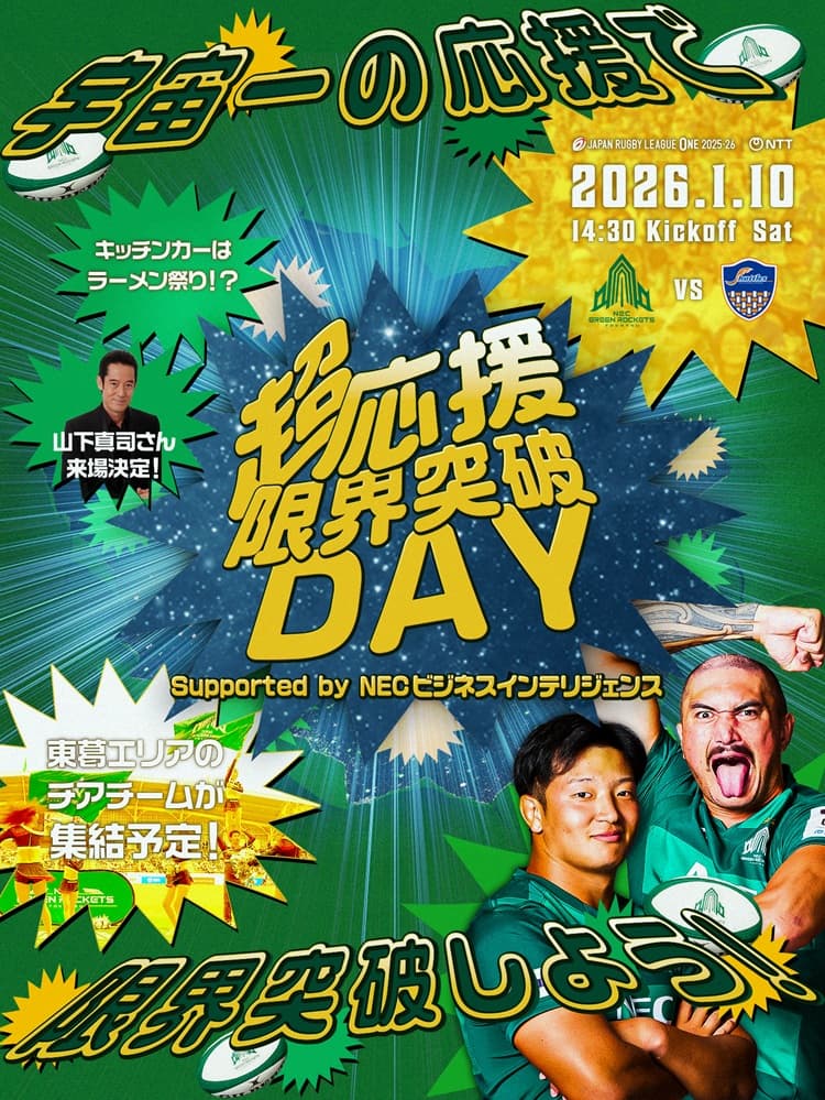 公式】01/09(金)VS豊田自動織機シャトルズ愛知戦 ｜ NECグリーン